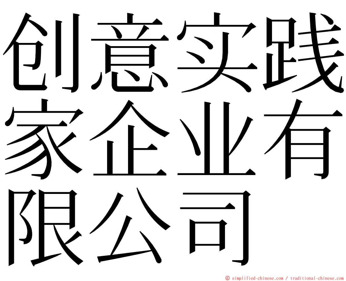 创意实践家企业有限公司 ming font