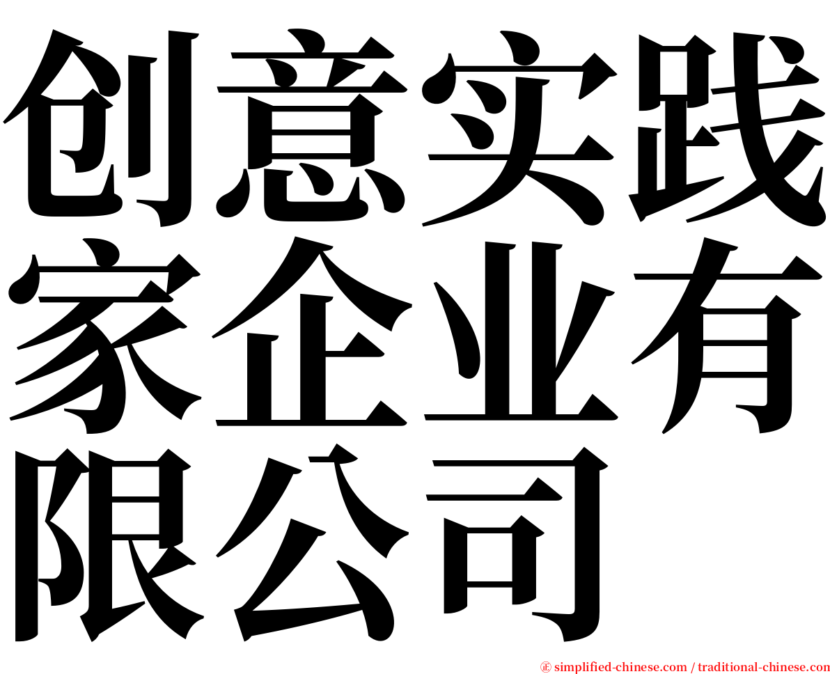 创意实践家企业有限公司 serif font