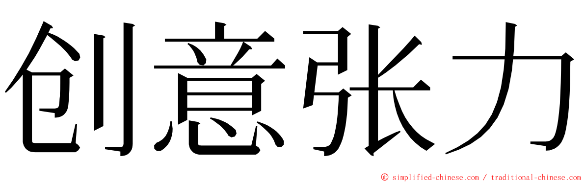 创意张力 ming font