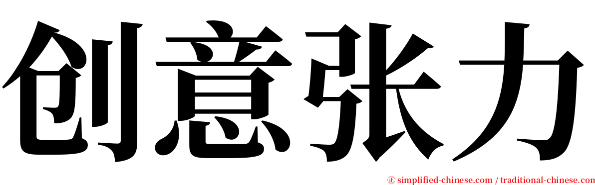 创意张力 serif font