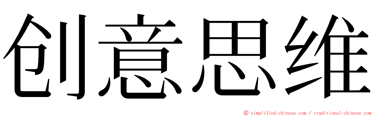 创意思维 ming font