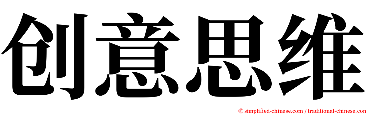 创意思维 serif font