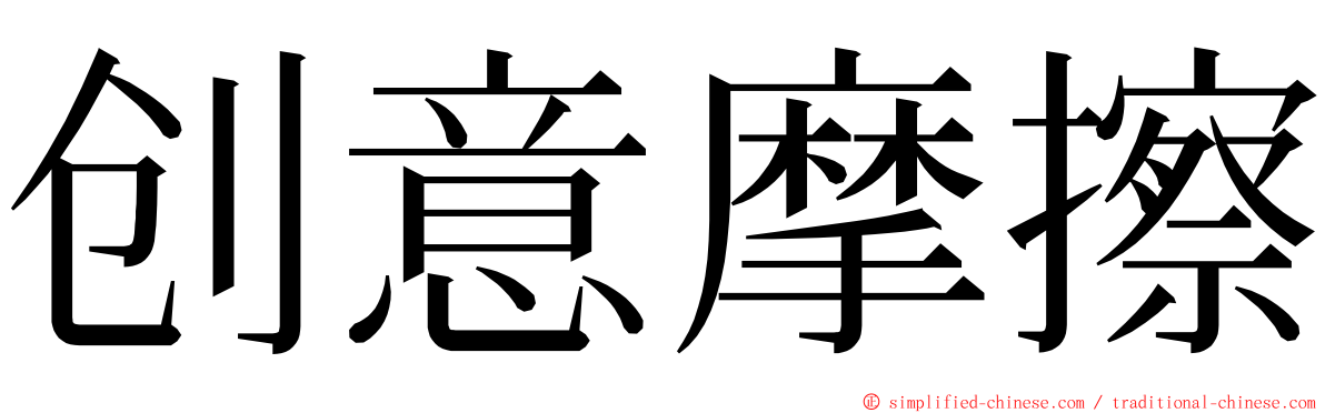 创意摩擦 ming font