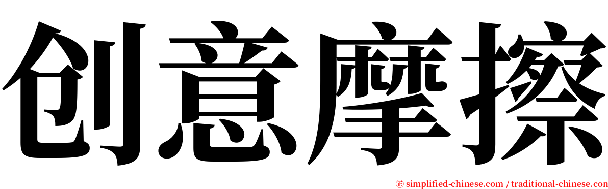 创意摩擦 serif font