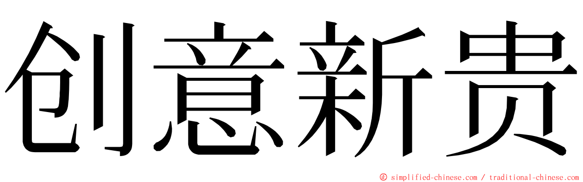 创意新贵 ming font