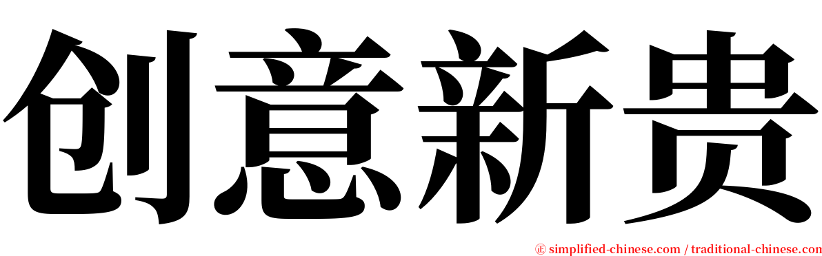 创意新贵 serif font