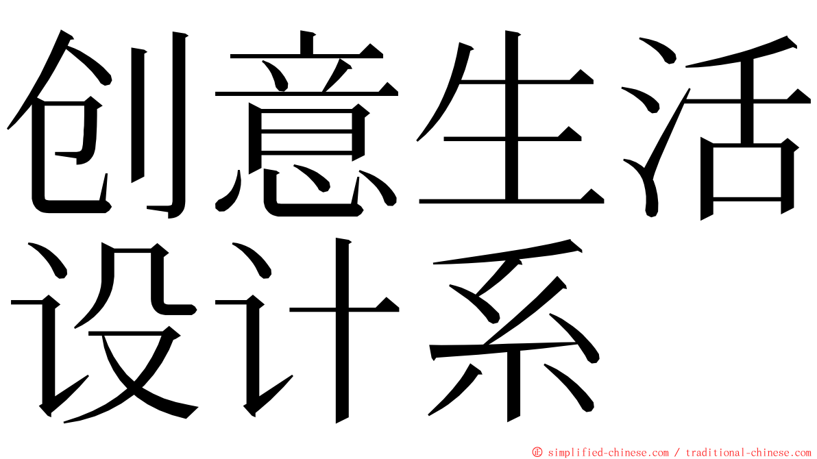 创意生活设计系 ming font