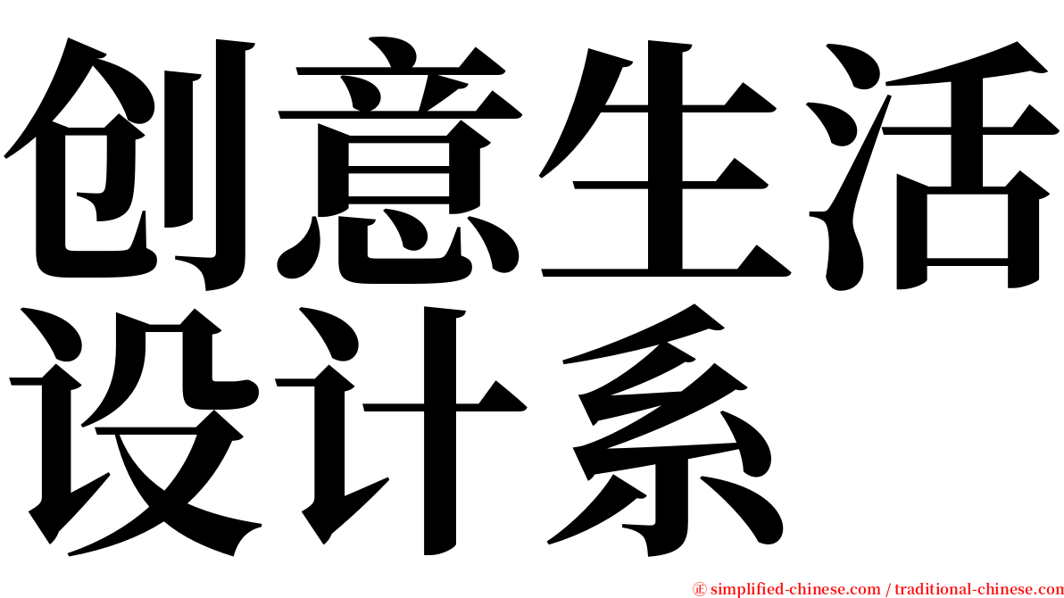 创意生活设计系 serif font