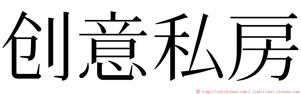 创意私房 ming font