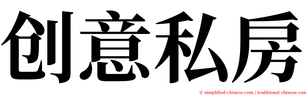 创意私房 serif font