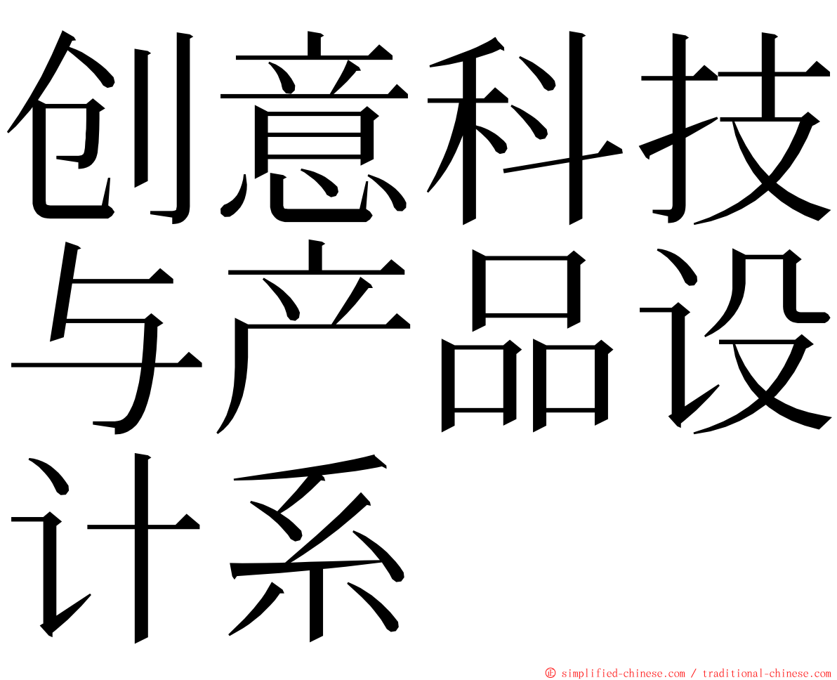 创意科技与产品设计系 ming font