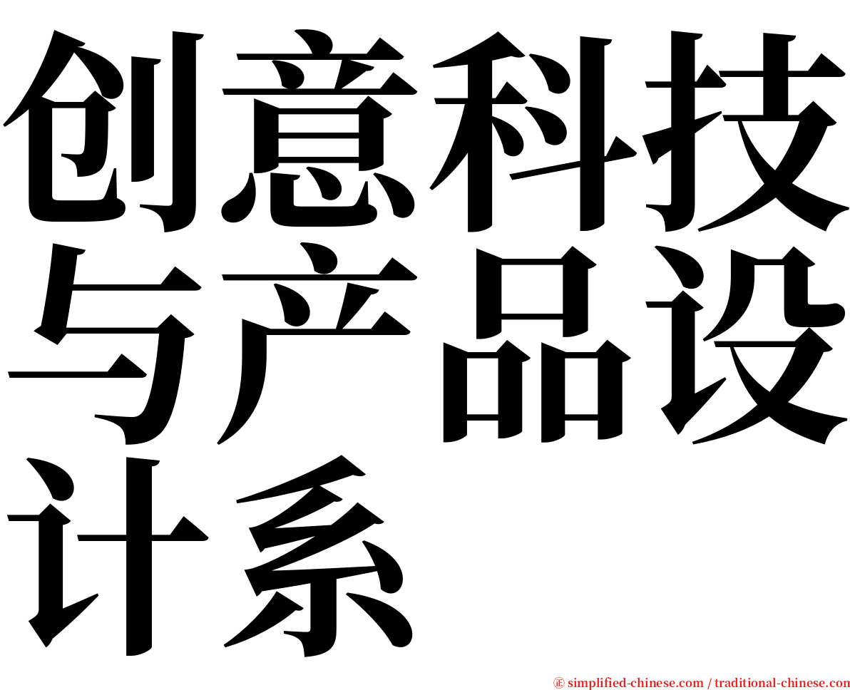 创意科技与产品设计系 serif font