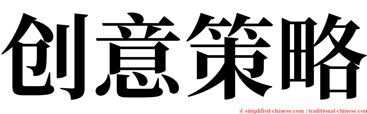 创意策略 serif font