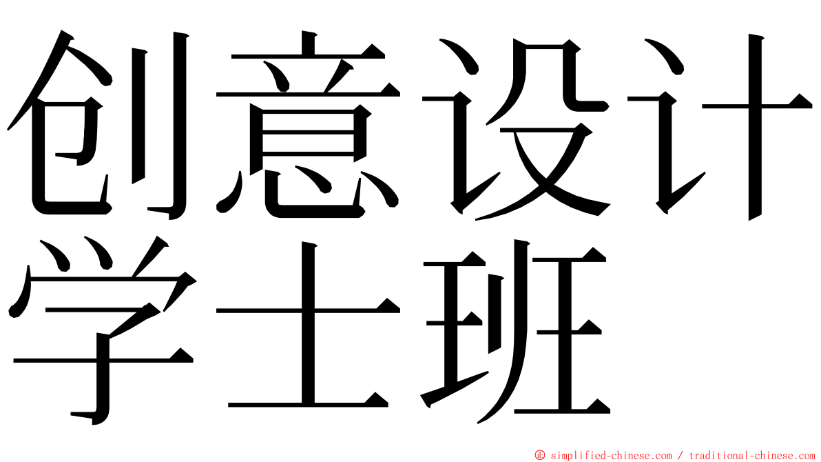 创意设计学士班 ming font