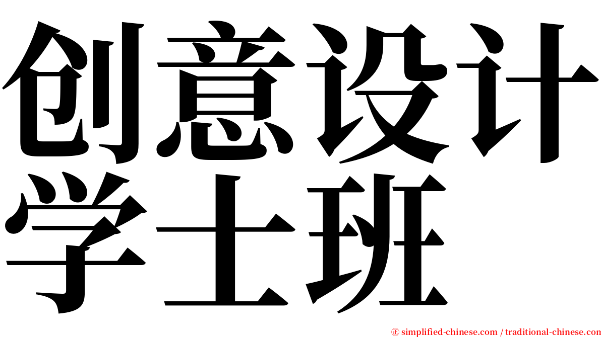 创意设计学士班 serif font