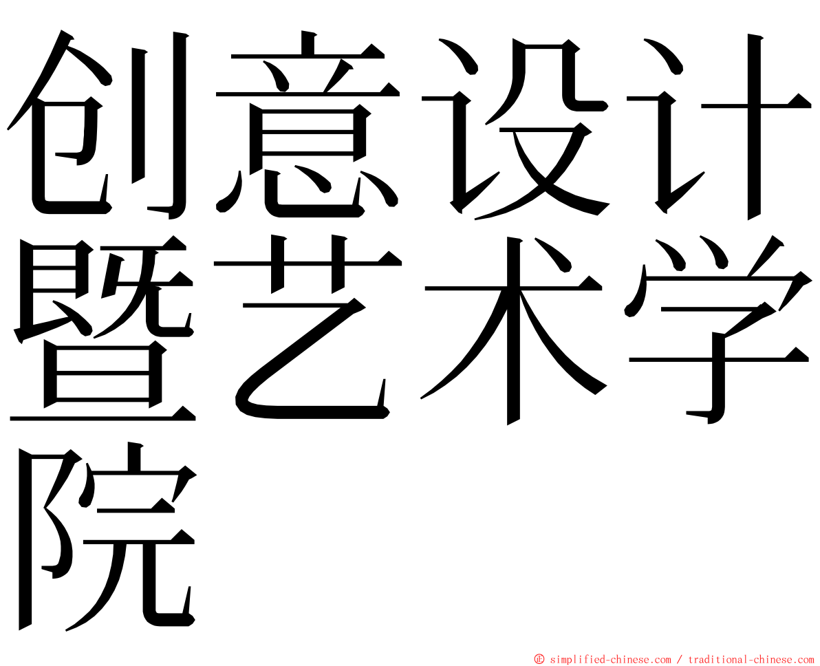 创意设计暨艺术学院 ming font