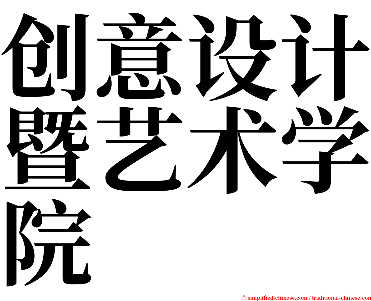 创意设计暨艺术学院 serif font