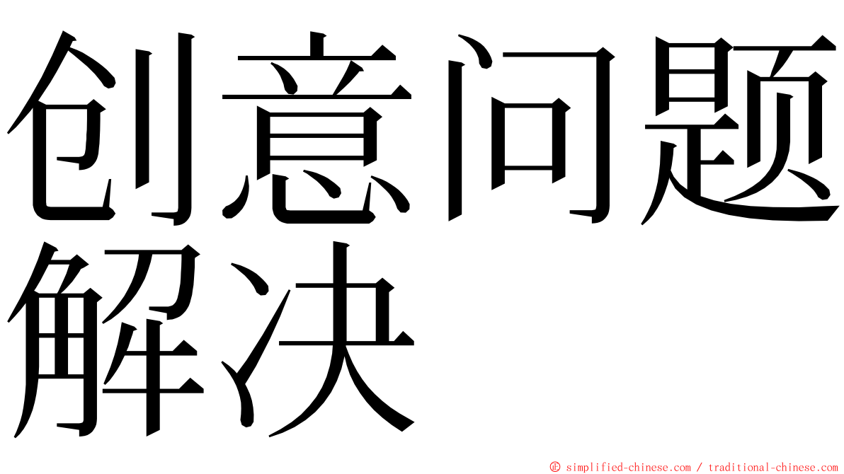 创意问题解决 ming font