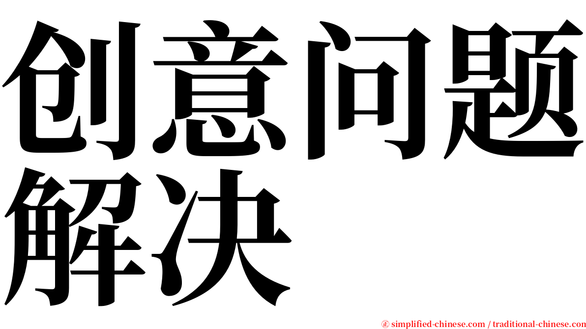 创意问题解决 serif font