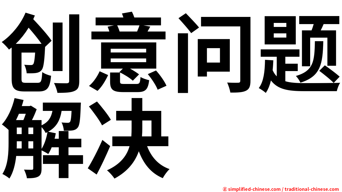 创意问题解决