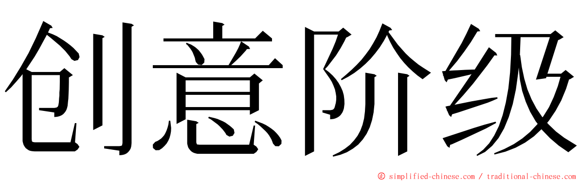 创意阶级 ming font