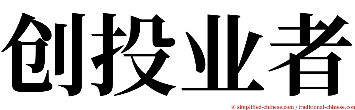 创投业者 serif font