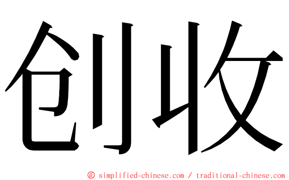 创收 ming font