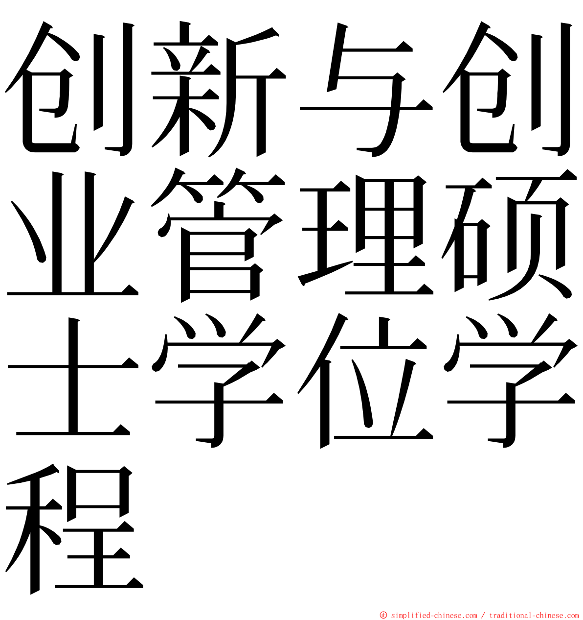 创新与创业管理硕士学位学程 ming font