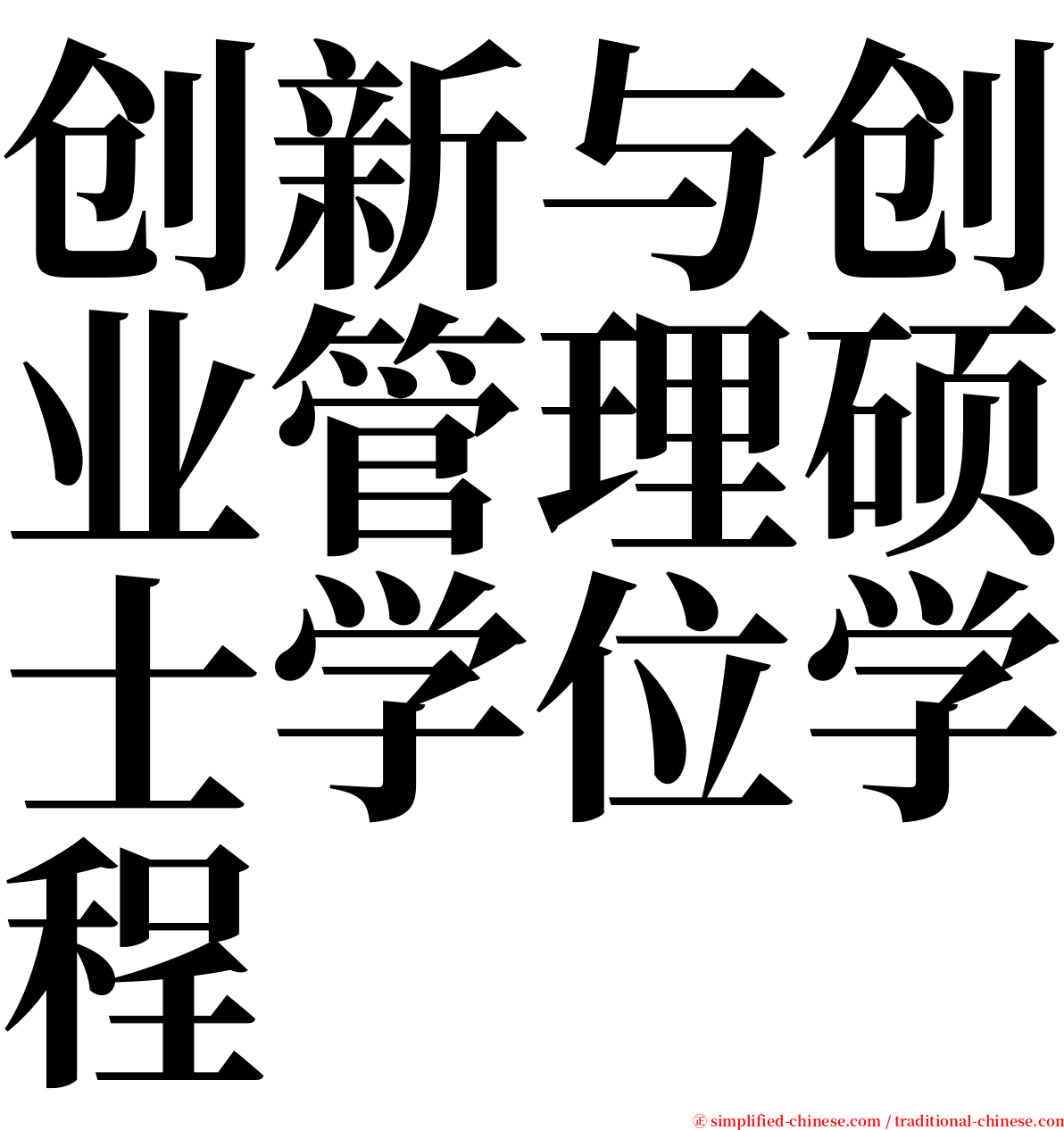 创新与创业管理硕士学位学程 serif font