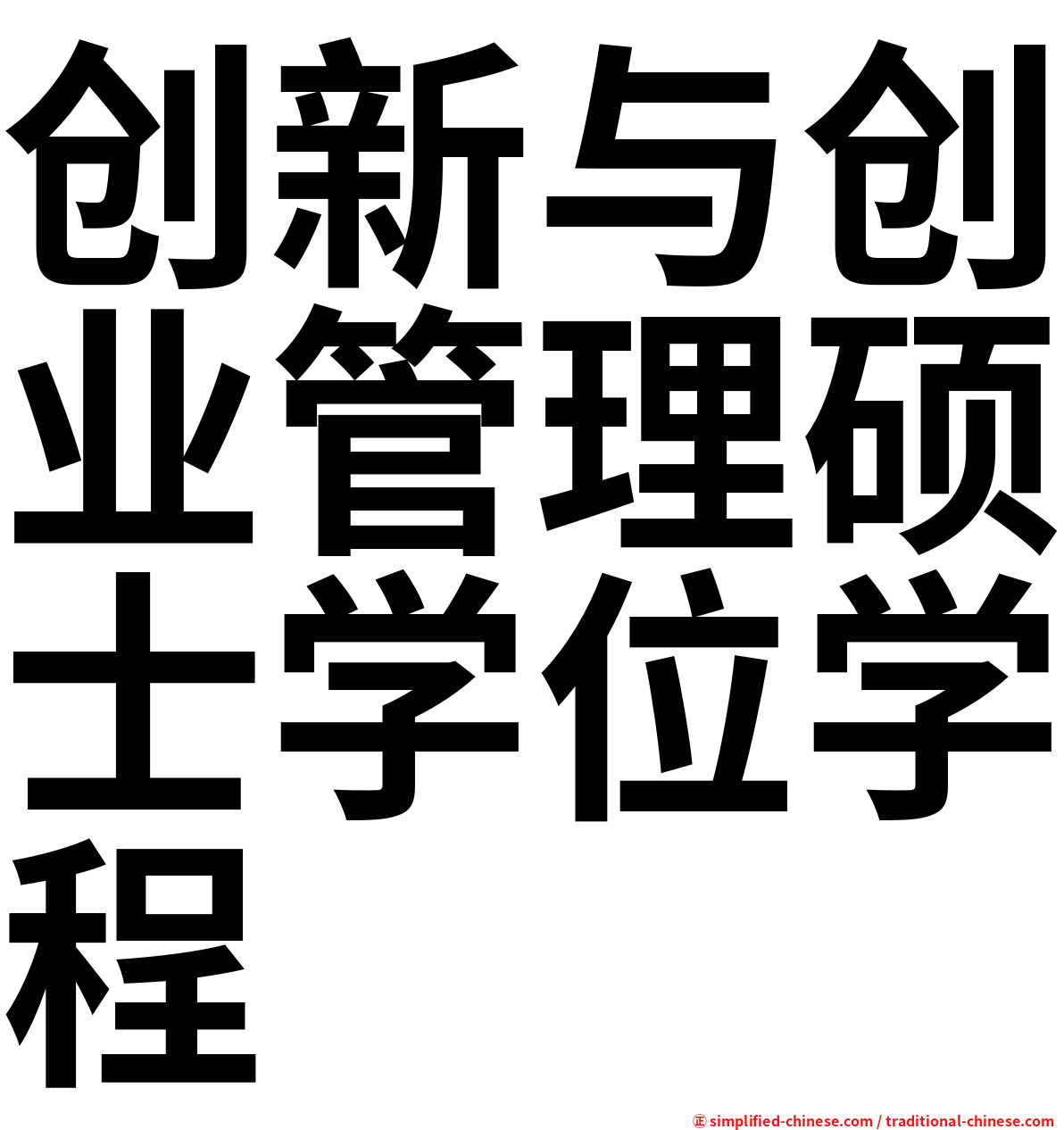 创新与创业管理硕士学位学程