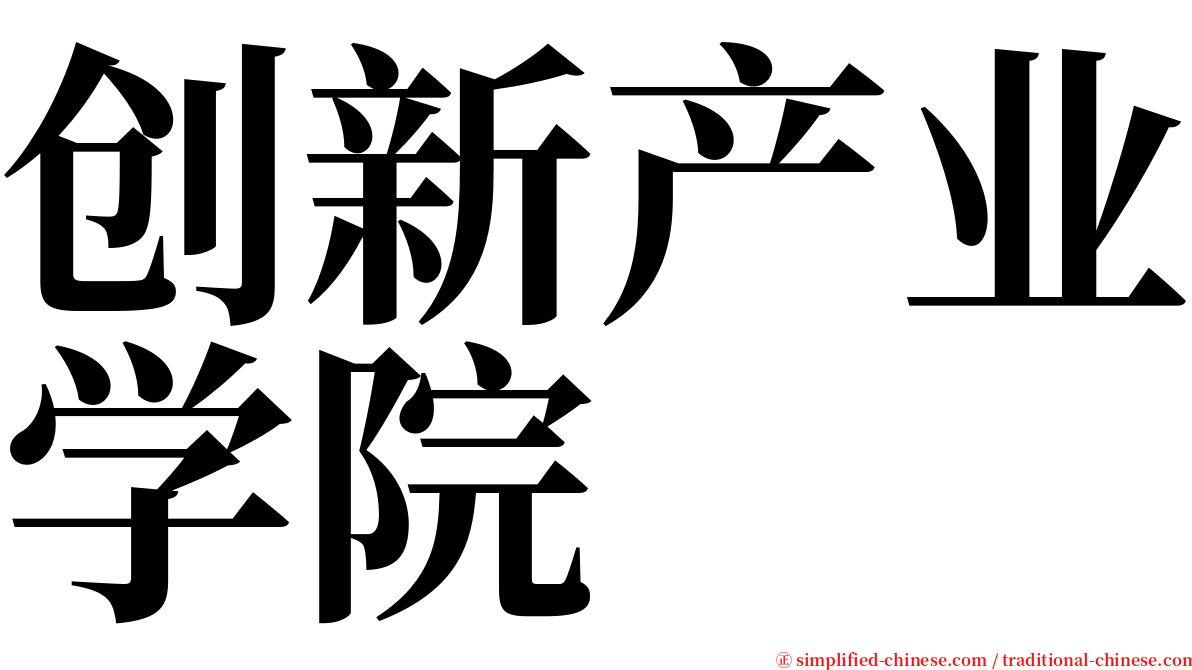 创新产业学院 serif font