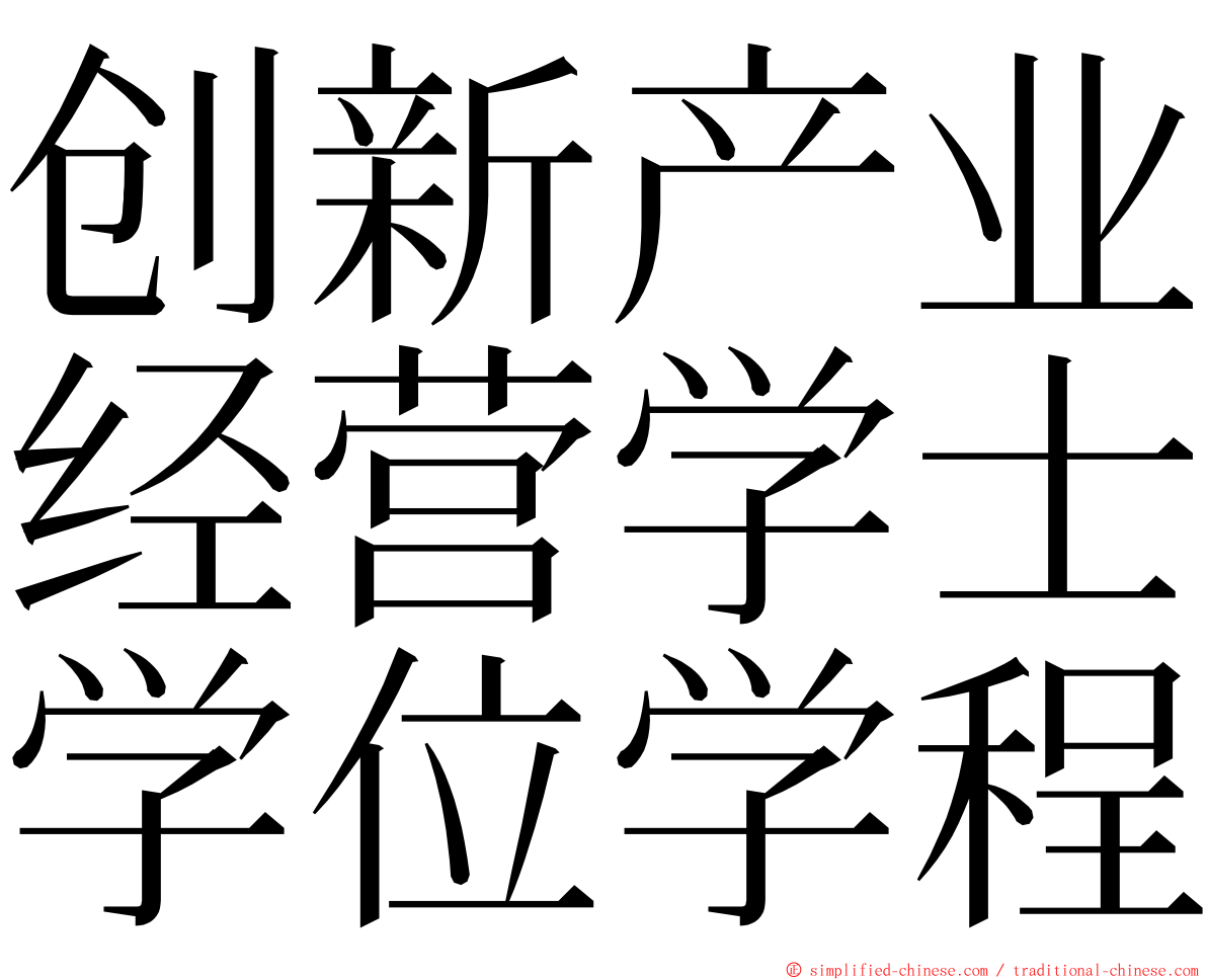 创新产业经营学士学位学程 ming font