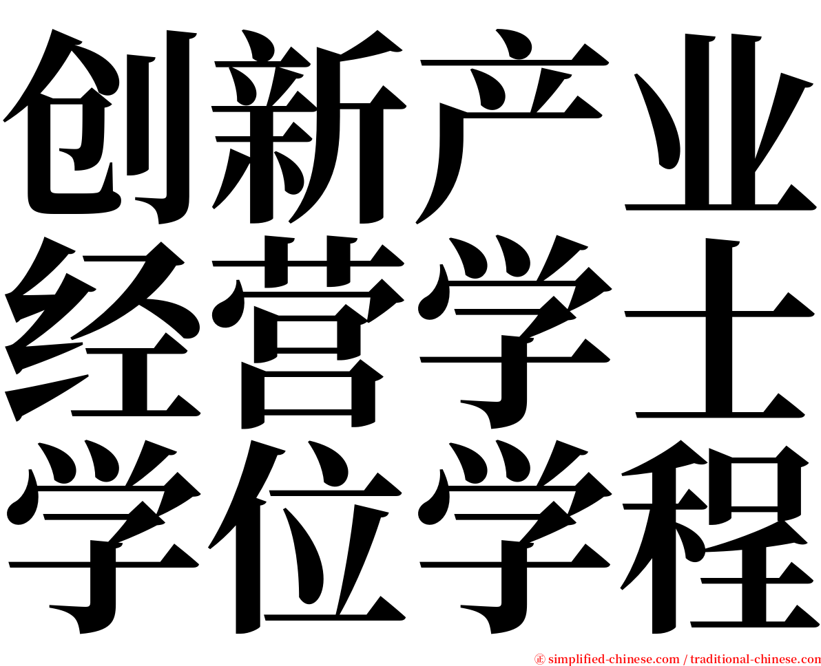 创新产业经营学士学位学程 serif font