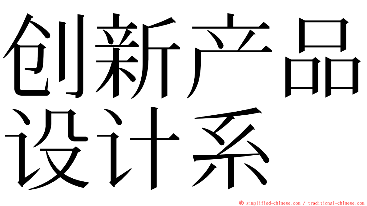 创新产品设计系 ming font