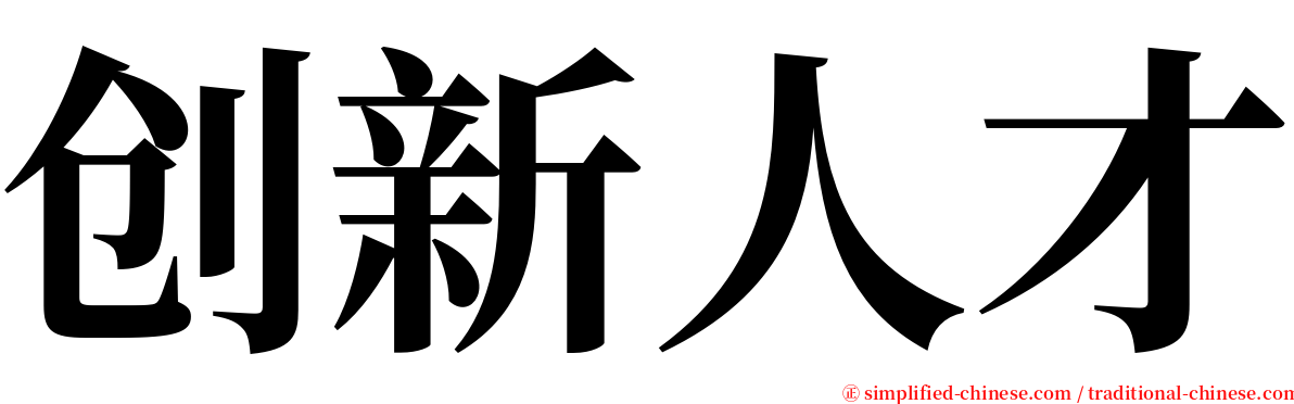 创新人才 serif font