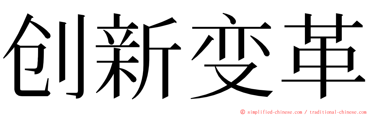 创新变革 ming font