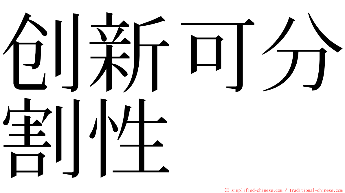 创新可分割性 ming font