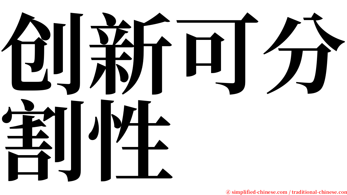 创新可分割性 serif font