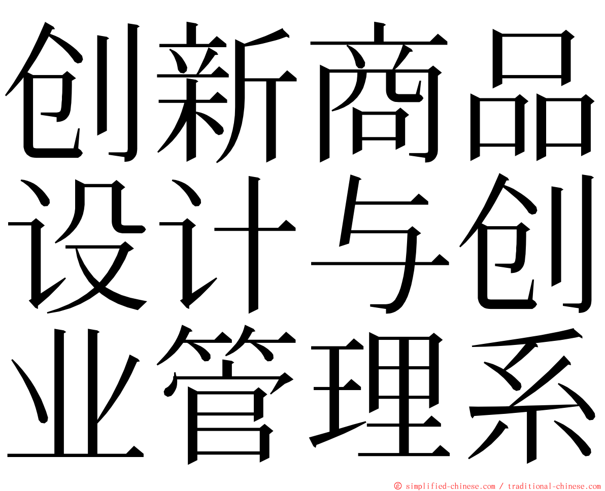 创新商品设计与创业管理系 ming font