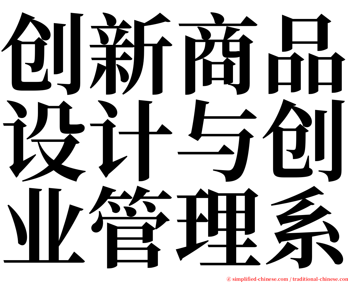 创新商品设计与创业管理系 serif font