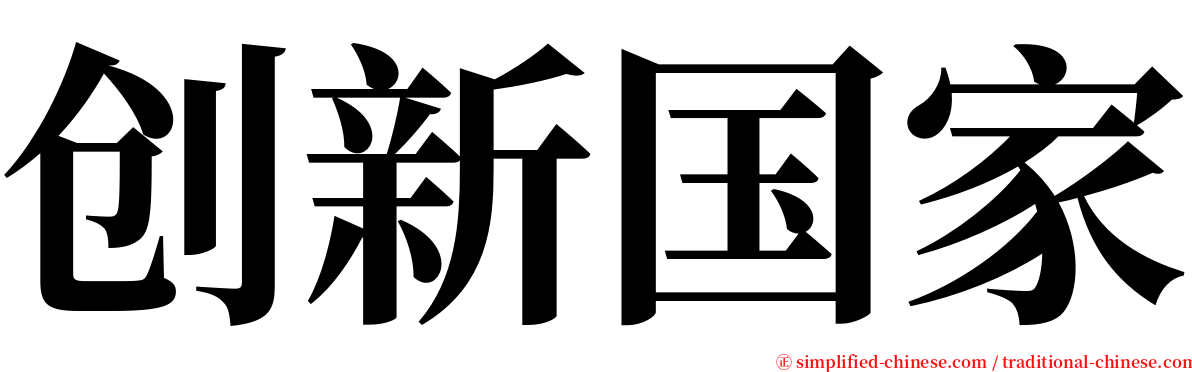 创新国家 serif font