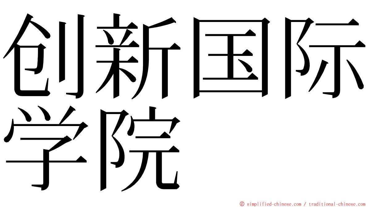 创新国际学院 ming font