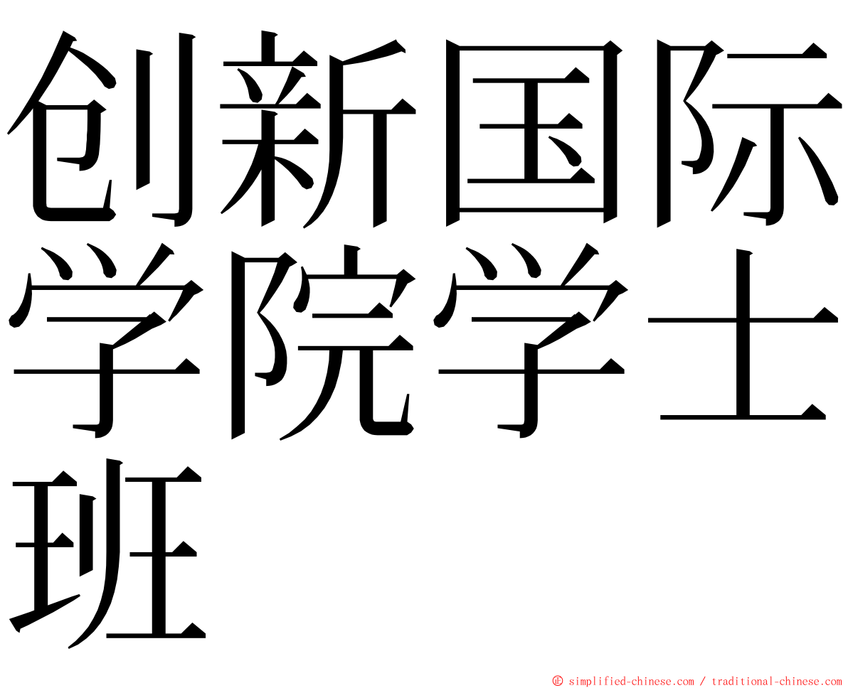 创新国际学院学士班 ming font