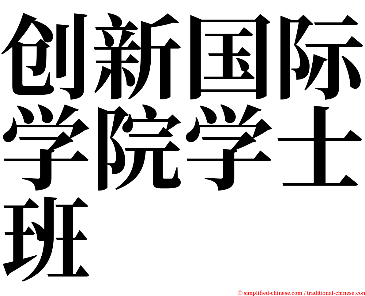 创新国际学院学士班 serif font