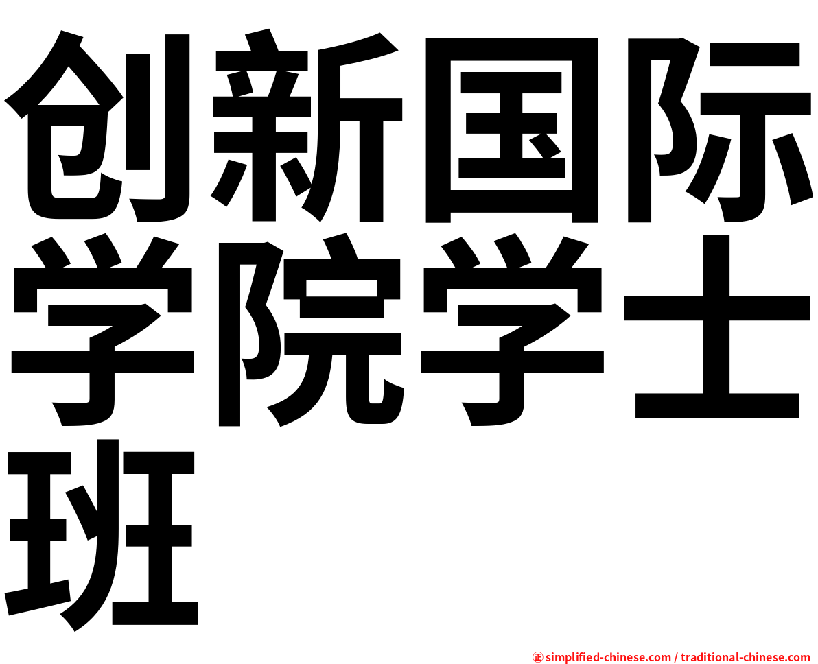 创新国际学院学士班