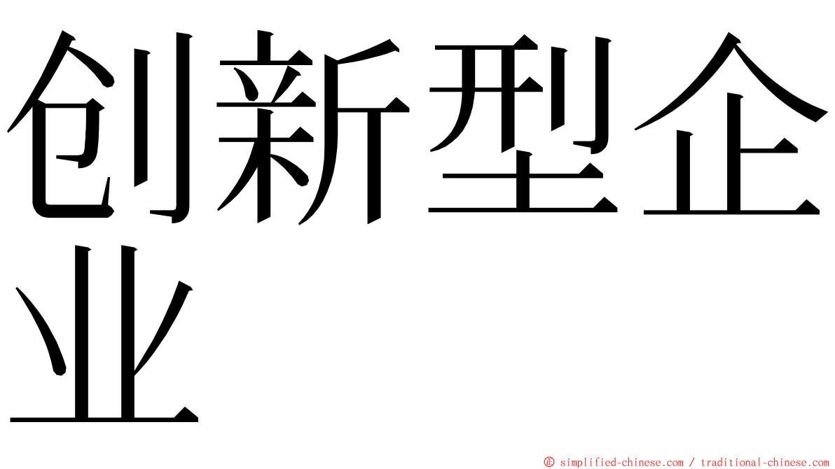 创新型企业 ming font