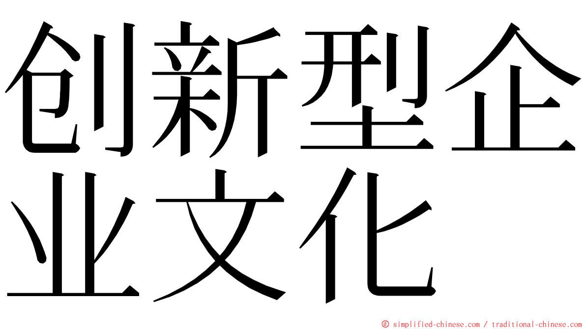 创新型企业文化 ming font