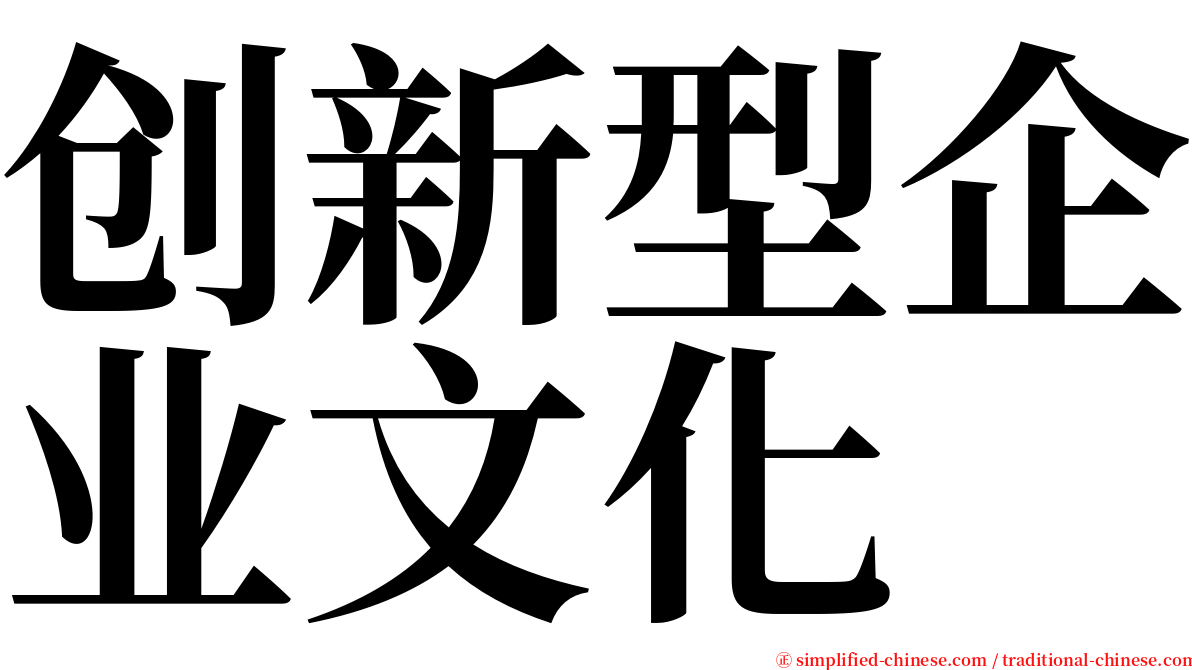 创新型企业文化 serif font