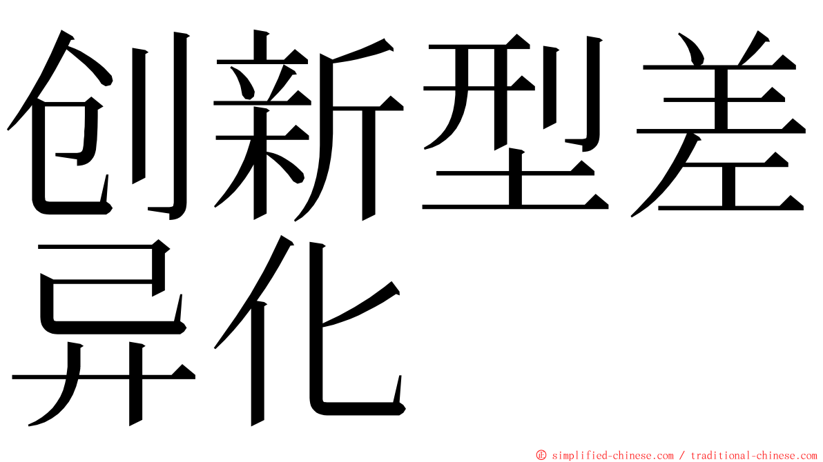 创新型差异化 ming font