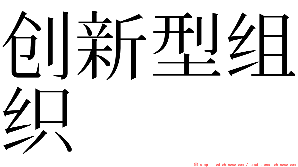 创新型组织 ming font